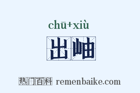 出岫是什么意思的图片